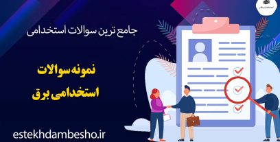 دانلود سوالات استخدامی برق