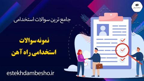سوالات استخدامی راه آهن
