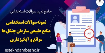 سوالات استخدامی منابع طبیعی سازمان جنگلها،مراتع و آبخیزداری