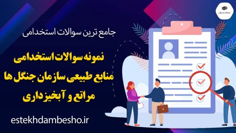سوالات استخدامی منابع طبیعی سازمان جنگلها،مراتع و آبخیزداری