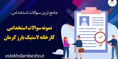 سوالات استخدامی کارخانه لاستیک بارز کرمان