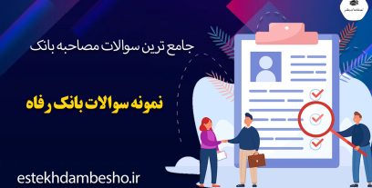 سوالات مصاحبه بانک رفاه
