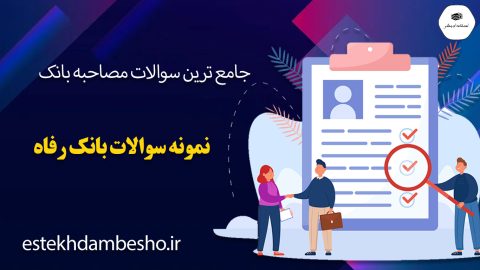 سوالات مصاحبه بانک رفاه
