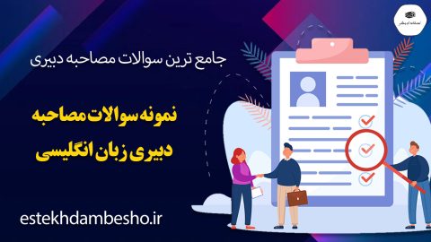 سوالات مصاحبه دبیری زبان انگلیسی