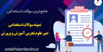 سوالات استخدامی دبیر علوم تجربی آموزش و پرورش