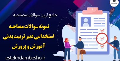 سوالات مصاحبه استخدامی دبیر تربیت بدنی آموزش و پرورش