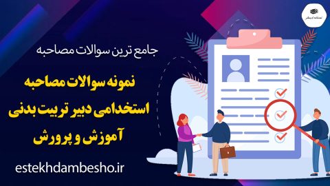 سوالات مصاحبه استخدامی دبیر تربیت بدنی آموزش و پرورش