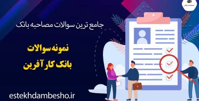 سوالات مصاحبه بانک کارآفرین
