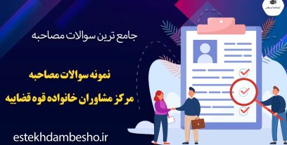 سوالات مصاحبه مرکز مشاوران خانواده قوه قضاییه
