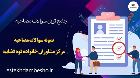 سوالات مصاحبه مرکز مشاوران خانواده قوه قضاییه