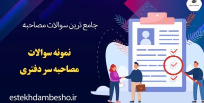سوالات مصاحبه سردفتری