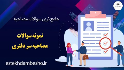 سوالات مصاحبه سردفتری