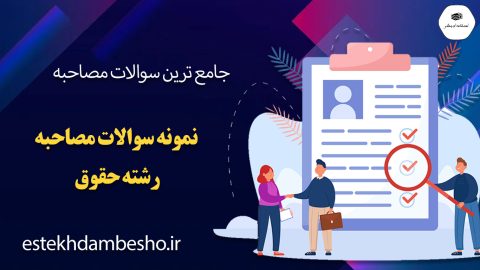 سوالات مصاحبه رشته حقوق