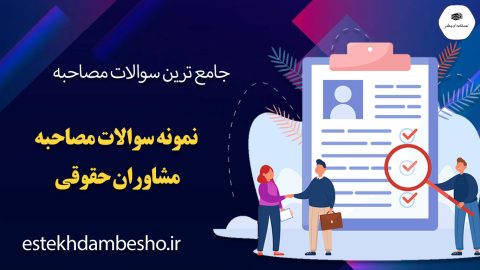 سوالات مصاحبه مشاوران حقوقی