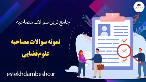 سوالات مصاحبه علوم قضایی
