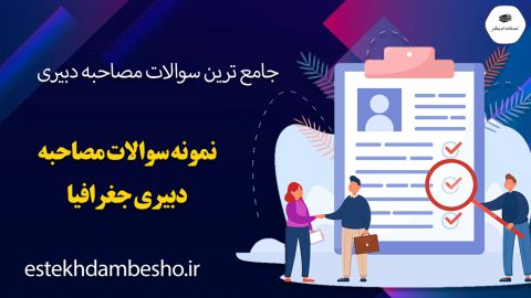 سوالات مصاحبه دبیری جغرافیا
