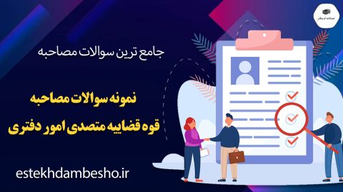 سوالات مصاحبه قوه قضاییه متصدی امور دفتری