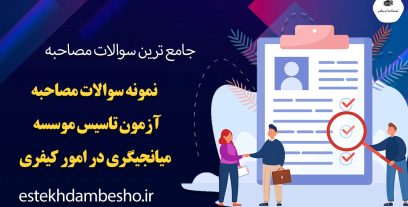 سوالات مصاحبه آزمون تاسیس موسسه میانجی‌گری در امور کیفری