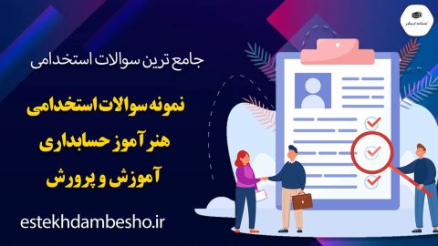 سوالات استخدامی هنرآموز حسابداری آموزش و پرورش