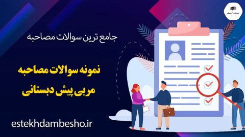 سوالات مصاحبه مربی پیش دبستانی