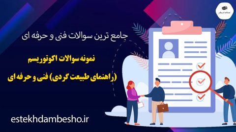 نمونه سوالات اکوتوریسم (راهنمای طبیعت گردی) فنی و حرفه ای