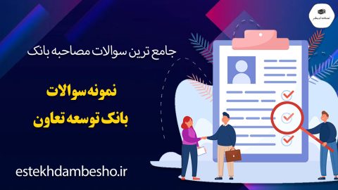 سوالات مصاحبه بانک توسعه تعاون