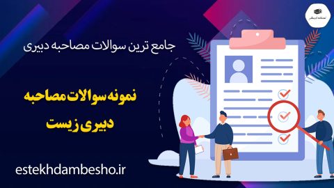 سوالات مصاحبه دبیری زیست