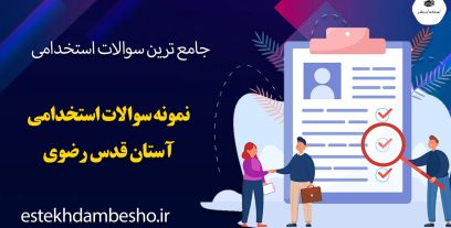 دانلود نمونه سوالات استخدامی آستان قدس رضوی