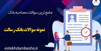 سوالات مصاحبه بانک رسالت