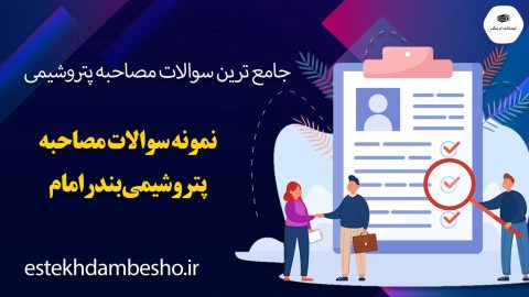 سوالات مصاحبه پتروشیمی بندر امام