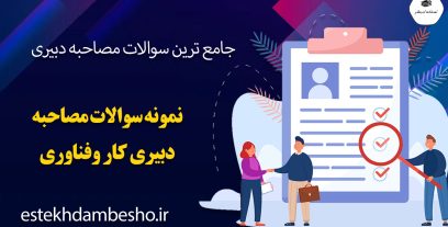 سوالات مصاحبه دبیری کار و فناوری