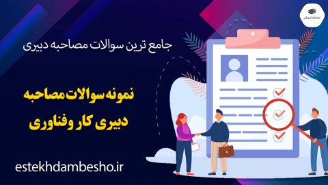 سوالات مصاحبه دبیری کار و فناوری