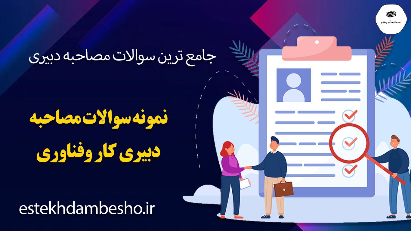 13 سوالات مصاحبه دبیری کار و فناوری