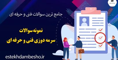 نمونه سوالات سرمه دوزی فنی و حرفه ای