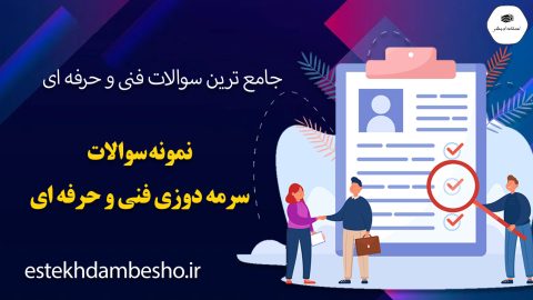 نمونه سوالات سرمه دوزی فنی و حرفه ای