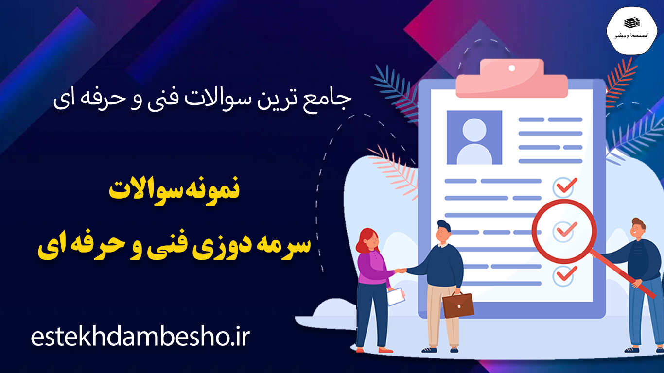 130 نمونه سوالات سرمه دوزی فنی و حرفه ای