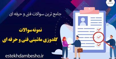 نمونه سوالات گلدوزی ماشینی فنی و حرفه ای