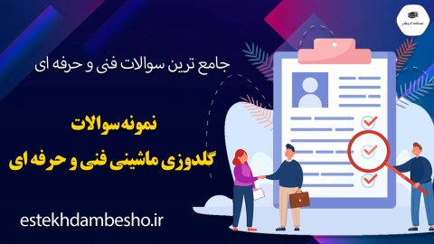 نمونه سوالات گلدوزی ماشینی فنی و حرفه ای
