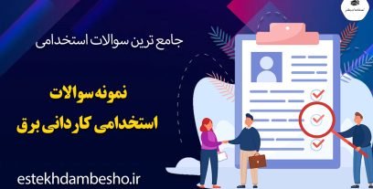 نمونه سوالات استخدامی کاردانی برق