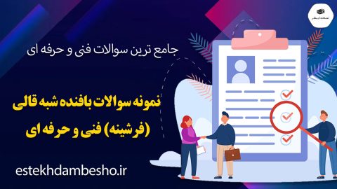نمونه سوالات بافنده شبه قالی (فرشینه) فنی و حرفه ای
