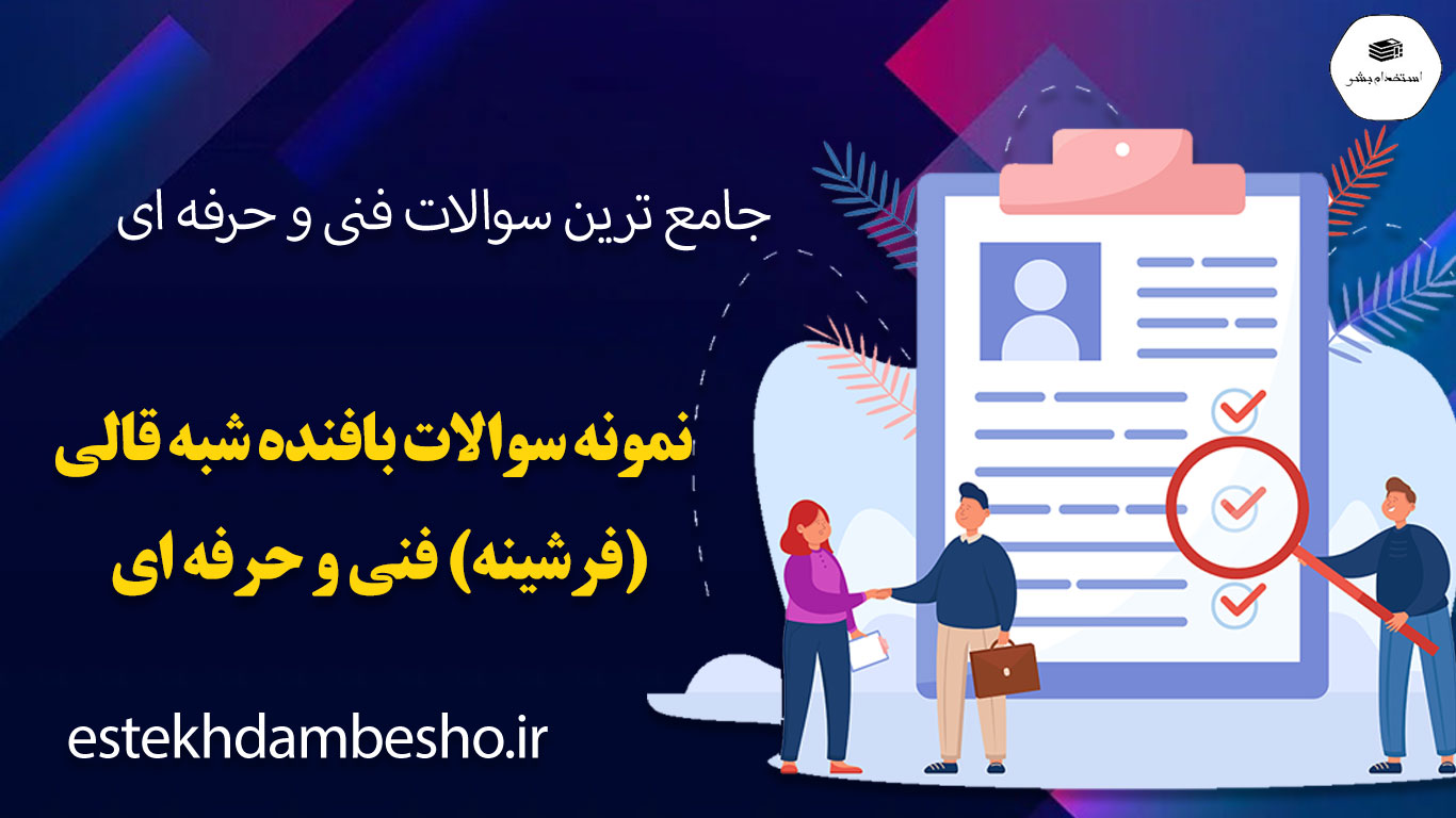 133 نمونه سوالات بافنده شبه قالی (فرشینه) فنی و حرفه ای
