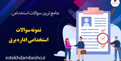 نمونه سوالات استخدامی اداره برق