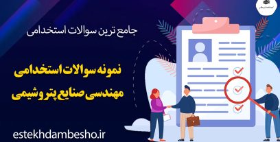 سوالات استخدامی مهندسی صنایع پتروشیمی