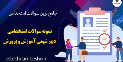 سوالات استخدامی دبیر شیمی اموزش و پرورش