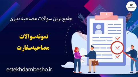 سوالات مصاحبه سفارت