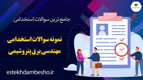 نمونه سوالات آزمون استخدامی مهندسی برق پتروشیمی