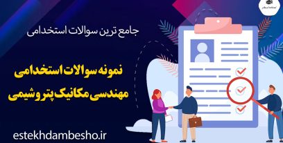 نمونه سوالات آزمون استخدامی مهندسی مکانیک پتروشیمی