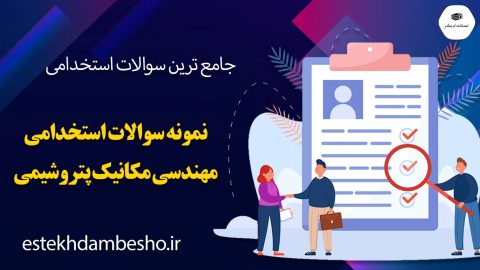 نمونه سوالات آزمون استخدامی مهندسی مکانیک پتروشیمی
