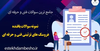 نمونه سوالات بافنده عروسک های تزئینی فنی و حرفه ای