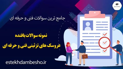 نمونه سوالات بافنده عروسک های تزئینی فنی و حرفه ای